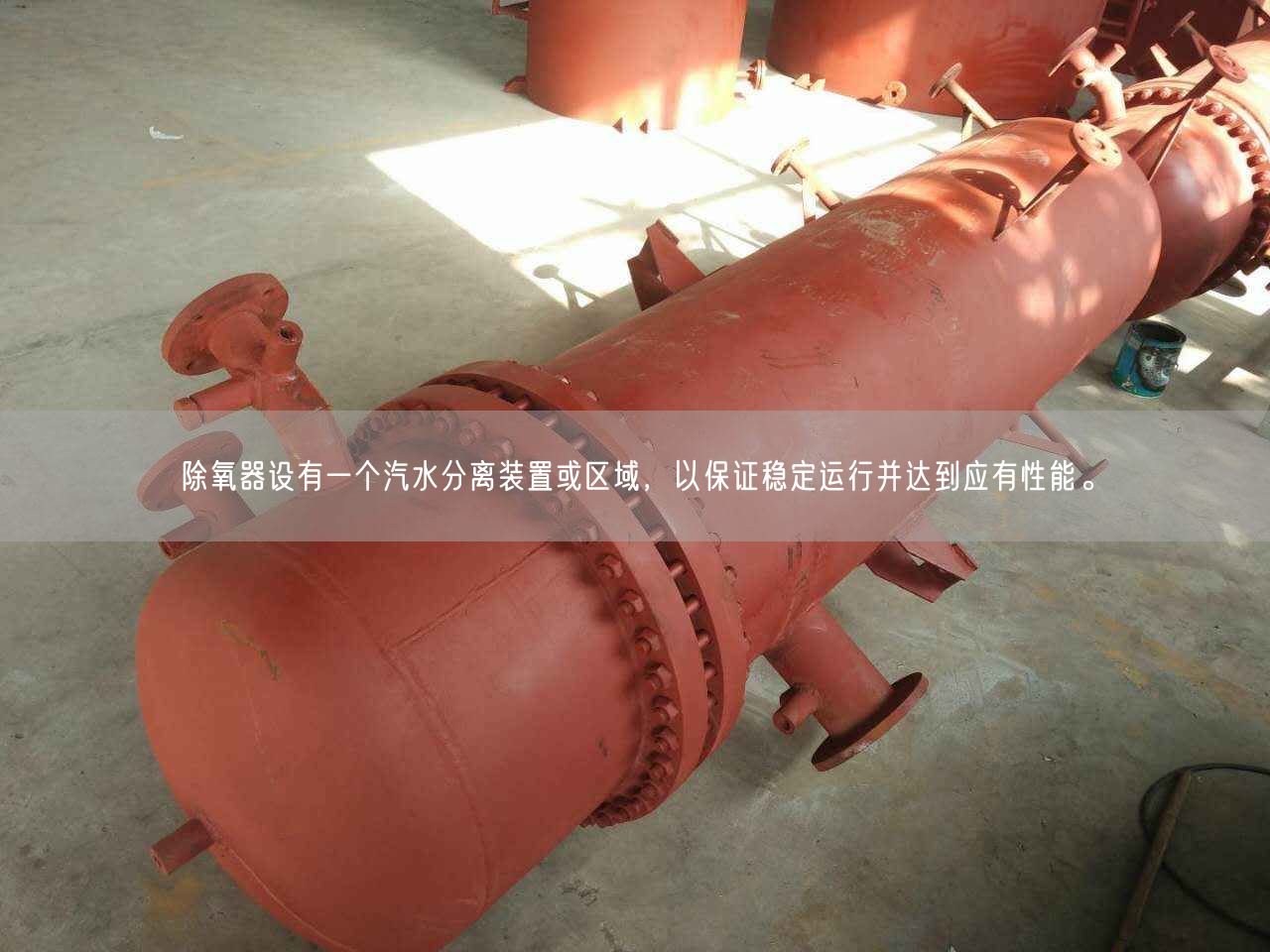 除氧器設(shè)有一個(gè)汽水分離裝置或區(qū)域，以遙遙穩(wěn)定運(yùn)行并達(dá)到應(yīng)有遙遙能。