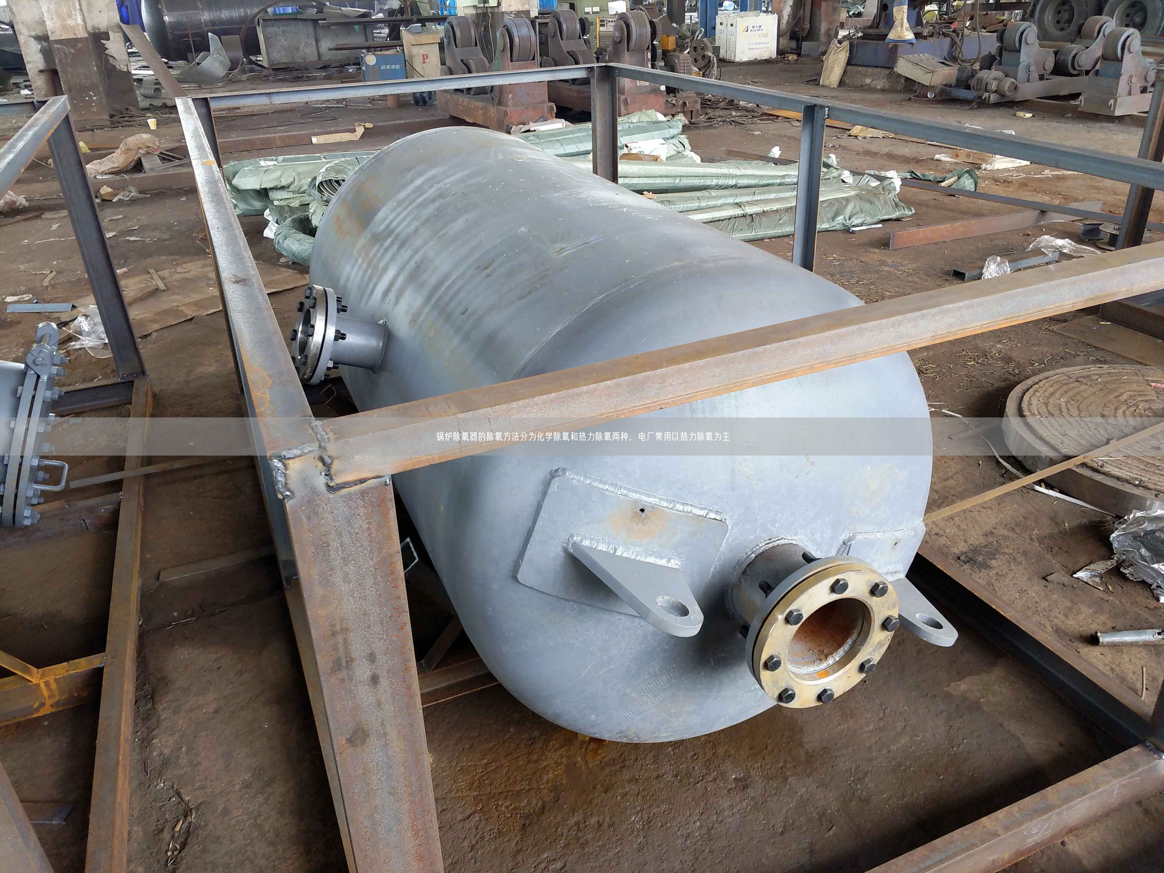 鍋爐除氧器的除氧方法分為化學(xué)除氧和熱力除氧兩種，電廠常用以熱力除氧為主