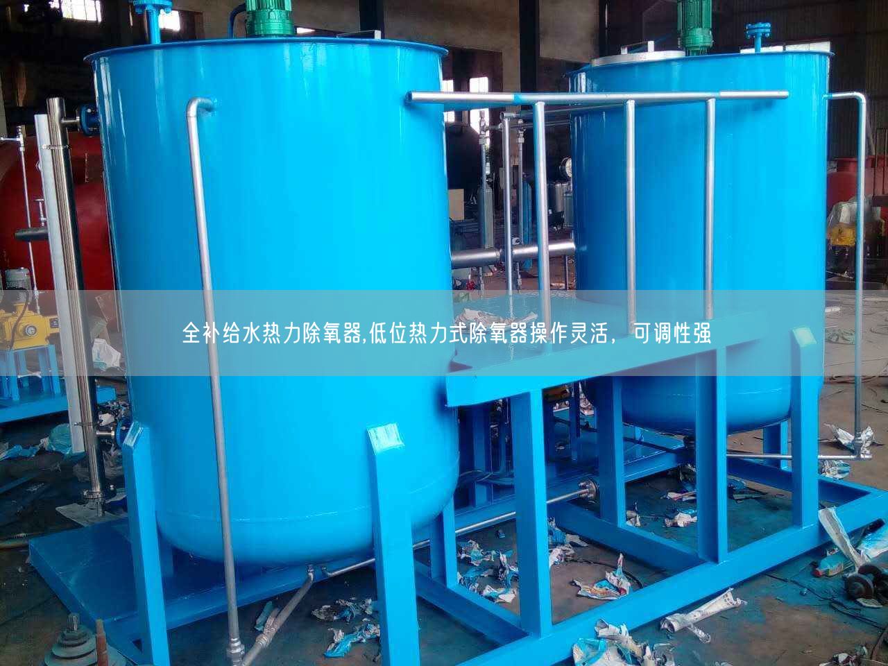 全補給水熱力除氧器,低位熱力式除氧器操作靈活，可調(diào)遙遙強