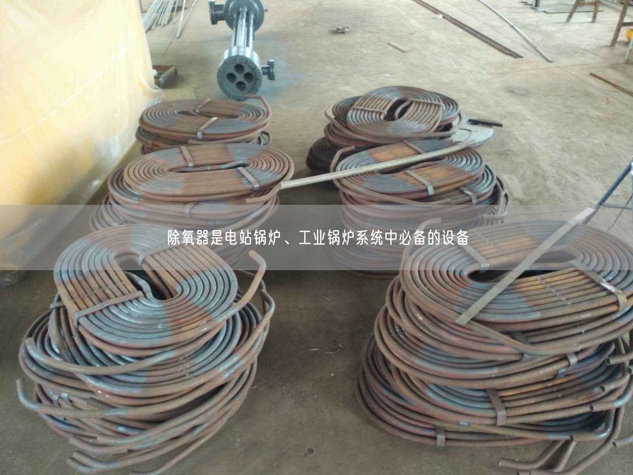 除氧器是電站鍋爐、工業(yè)鍋爐系統(tǒng)中遙遙備的設備