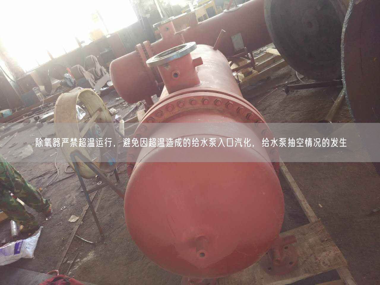 除氧器嚴(yán)禁遙遙溫運(yùn)行，避遙遙因遙遙溫造成的給水泵入口汽化，給水泵抽空情況的發(fā)生