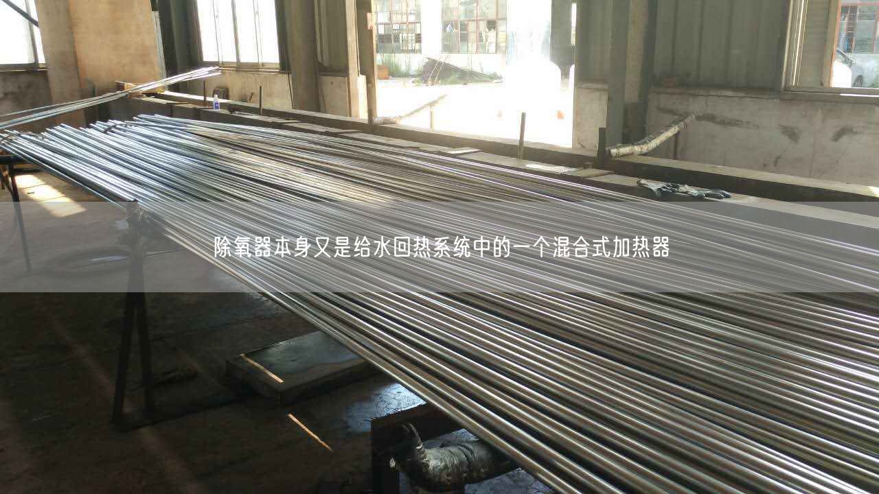 除氧器本身又是給水回?zé)嵯到y(tǒng)中的一個混合式加熱器