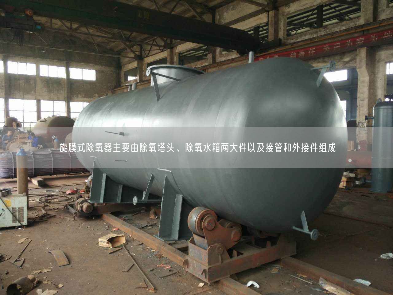 旋膜式除氧器主要由除氧塔頭、除氧水箱兩大件以及接管和外接件組成