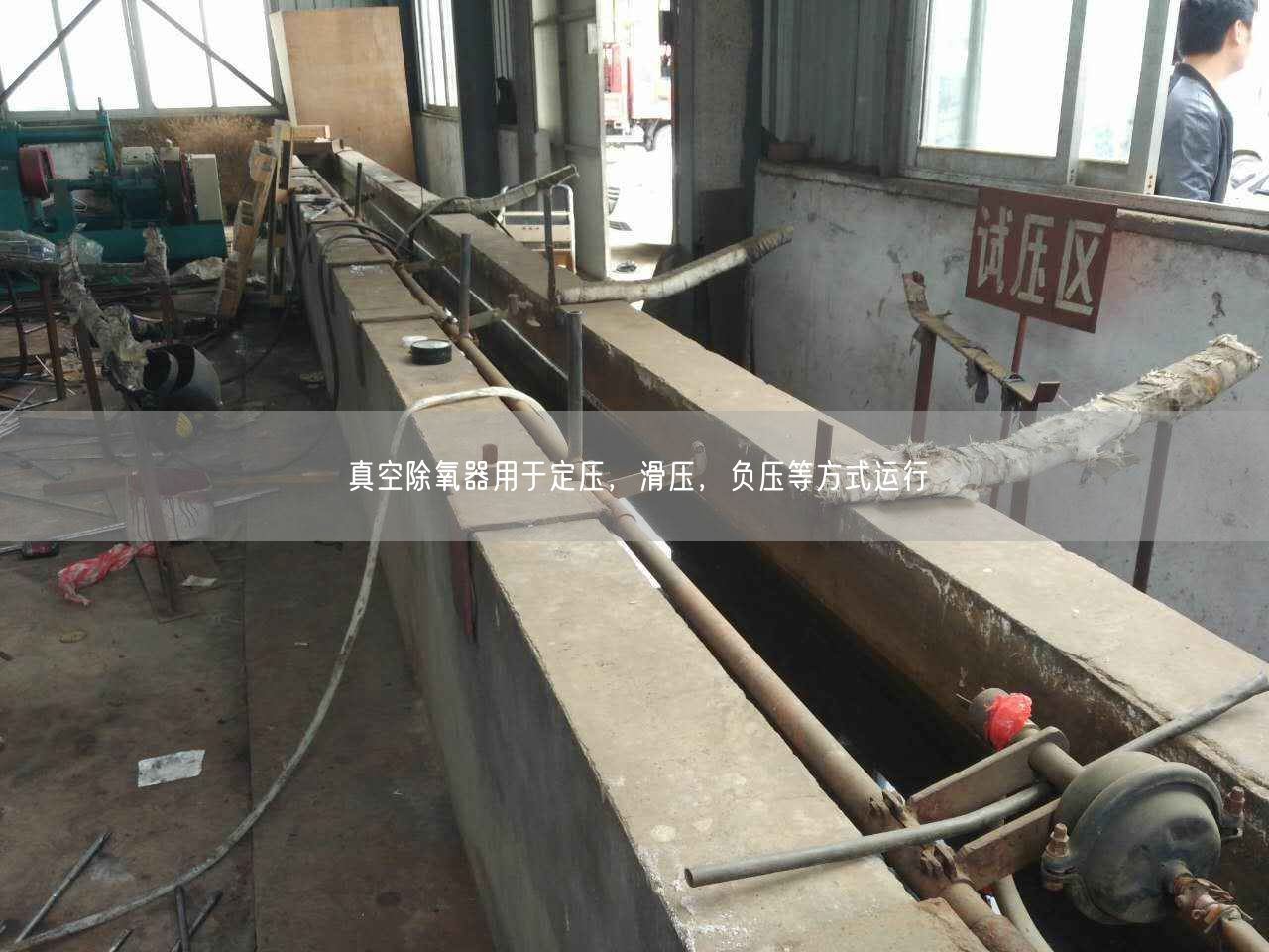 真空除氧器用于定壓，滑壓，負(fù)壓等方式運(yùn)行