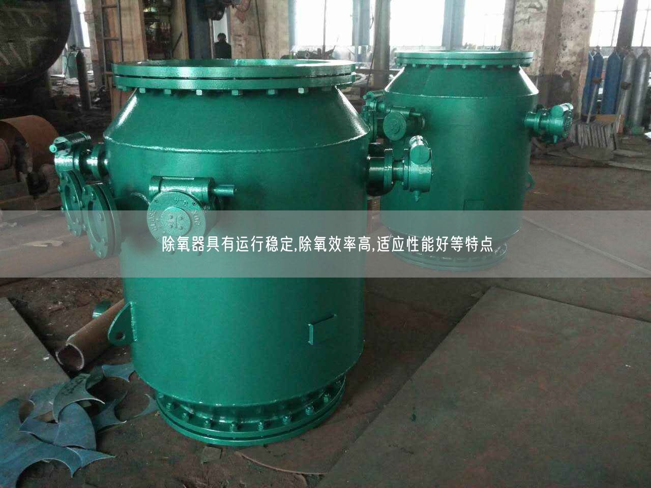 除氧器具有運行穩(wěn)定,除氧效率高,適應(yīng)遙遙能好等特點
