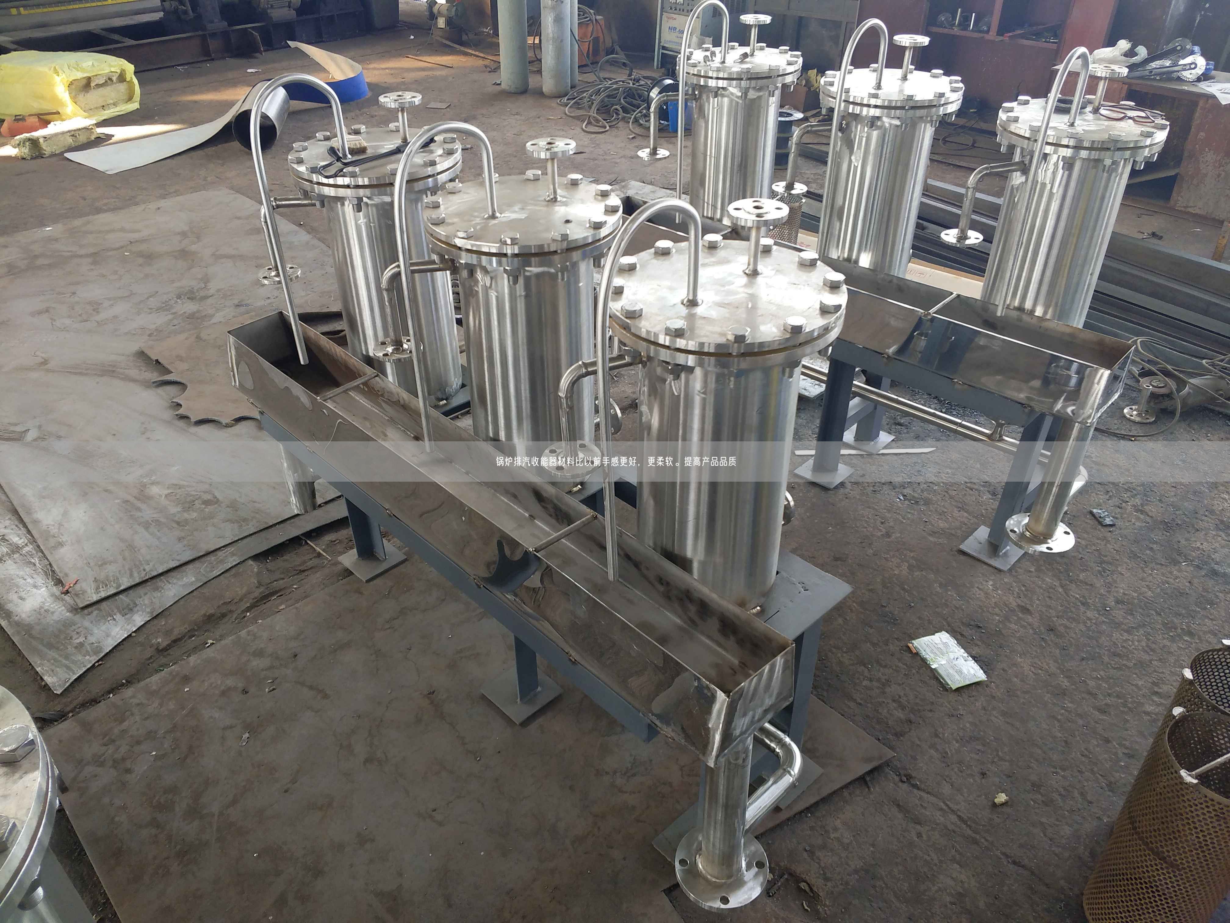 鍋爐排汽收能器材料比以前手感更好，更柔軟。提高產(chǎn)品遙遙