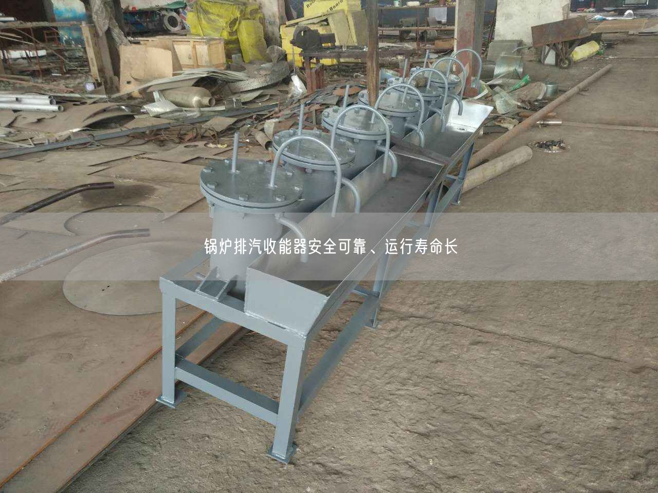 鍋爐排汽收能器安全遙遙、運(yùn)行壽命長(zhǎng)