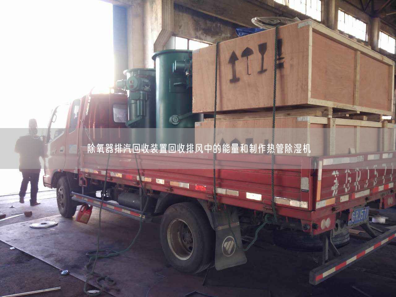 除氧器排汽回收裝置回收排風(fēng)中的能量和制作熱管除濕機