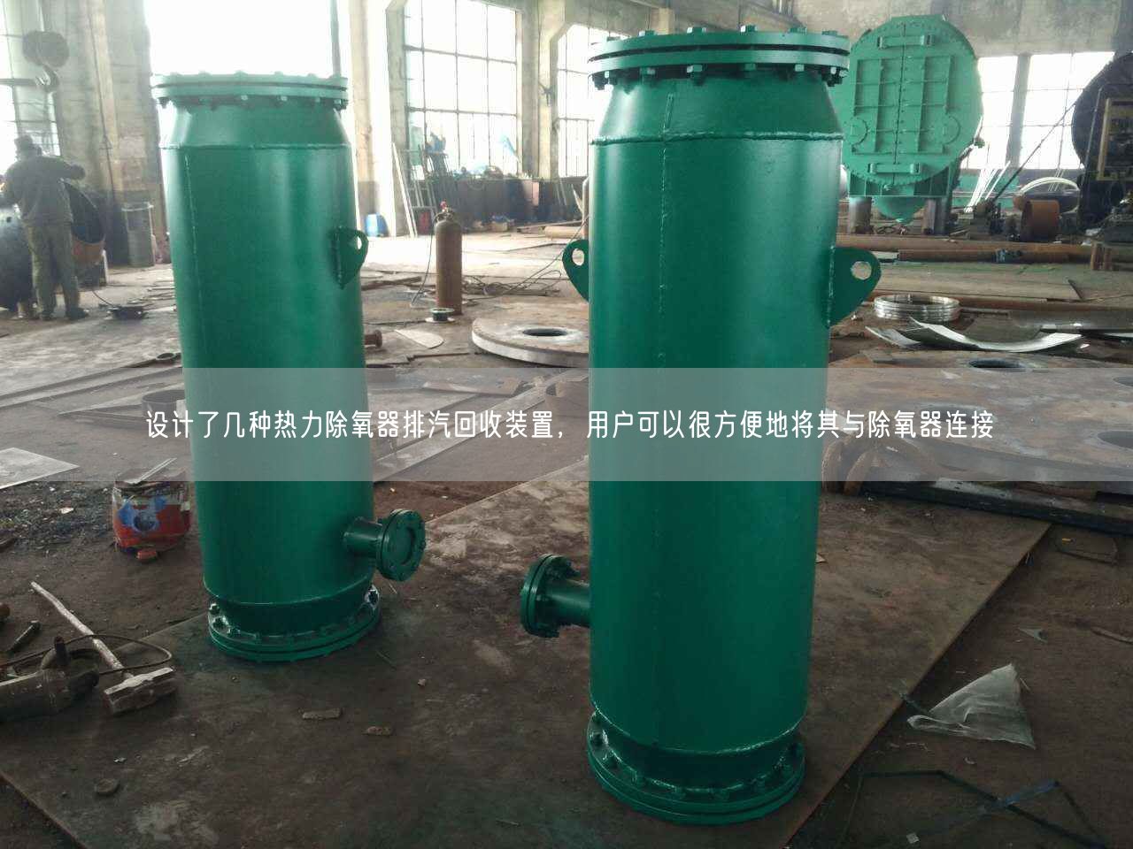 設計了幾種熱力除氧器排汽回收裝置，用戶可以很方便地將其與除氧器連接