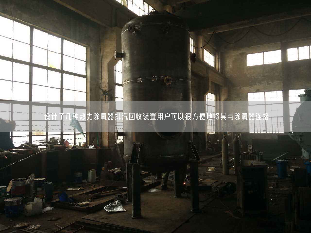設計了幾種熱力除氧器排汽回收裝置用戶可以很方便地將其與除氧器連接