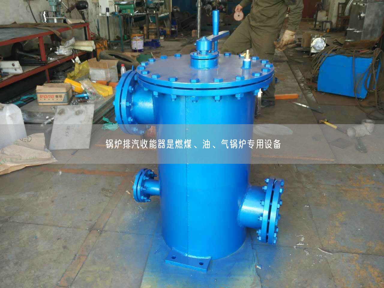 鍋爐排汽收能器是燃煤、油、氣鍋爐專用設備