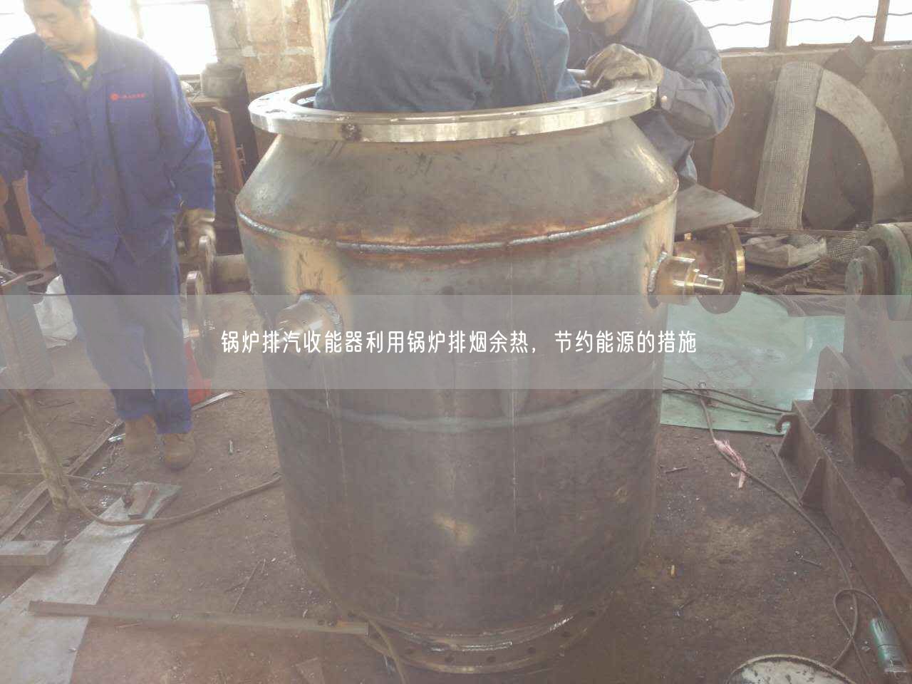 鍋爐排汽收能器利用鍋爐排煙余熱，節(jié)約能源的措施
