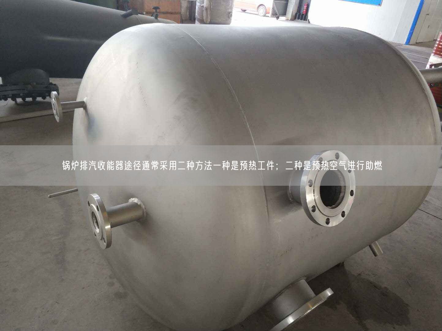 鍋爐排汽收能器途徑通常采用二種方法一種是預熱工件；二種是預熱空氣進行助燃