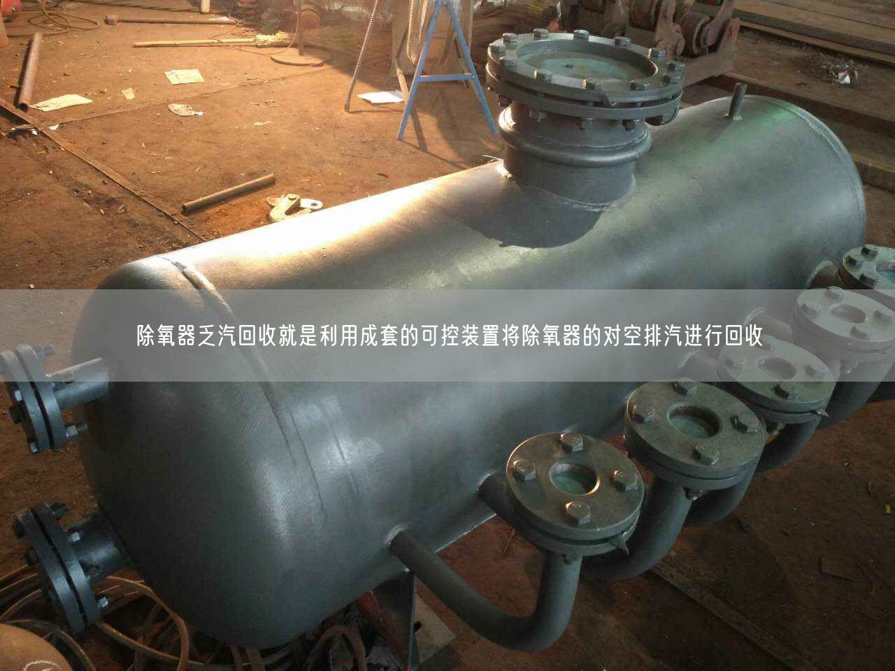 除氧器乏汽回收就是利用成套的可控裝置將除氧器的對(duì)空排汽進(jìn)行回收