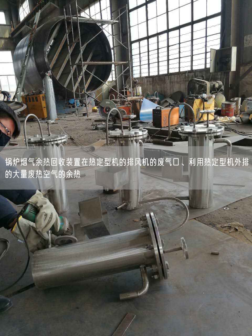 鍋爐煙氣余熱回收裝置在熱定型機(jī)的排風(fēng)機(jī)的廢氣口、利用熱定型機(jī)外排的大量廢熱空氣的