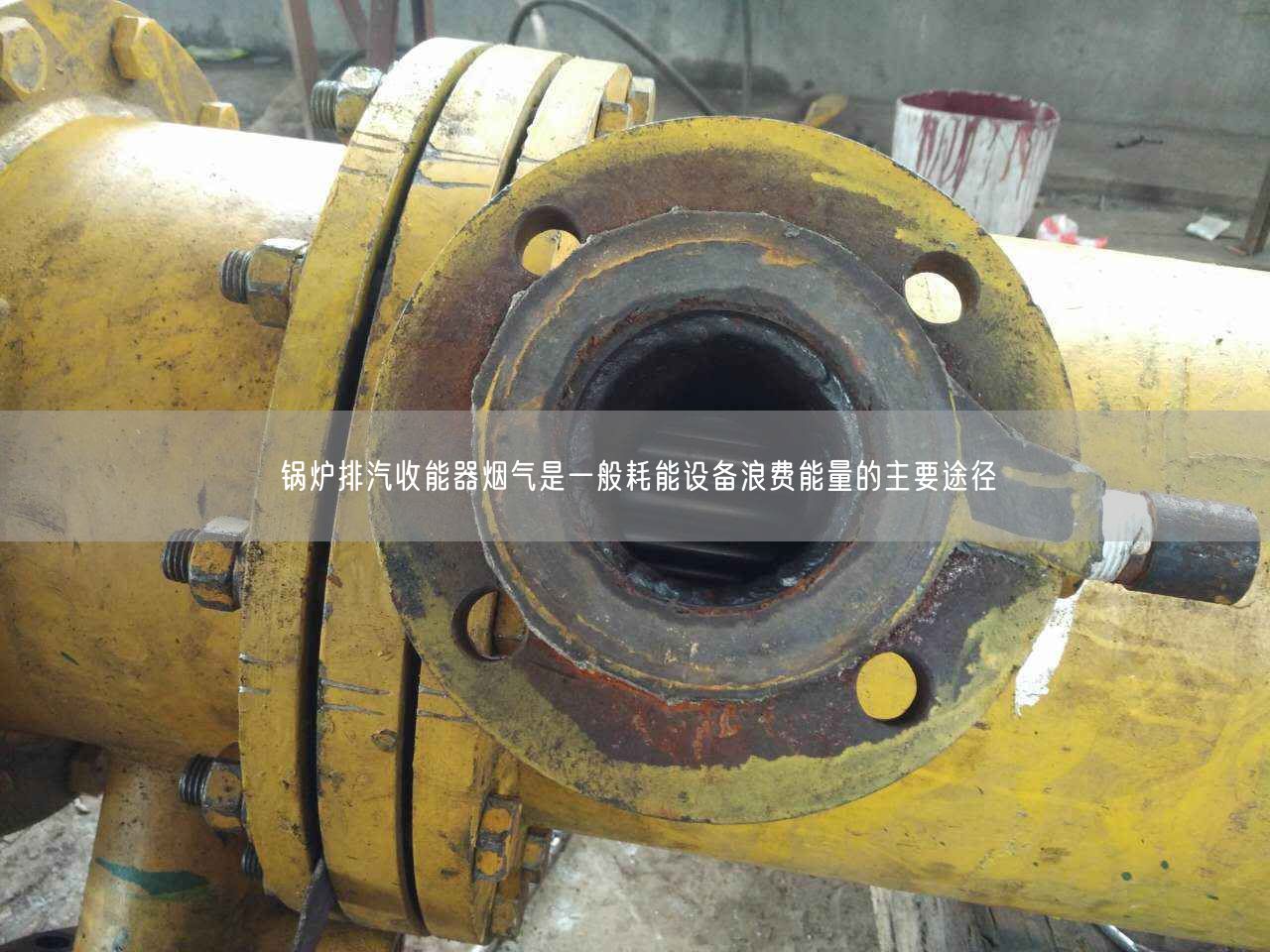 鍋爐排汽收能器煙氣是一般耗能設備浪費能量的主要途徑