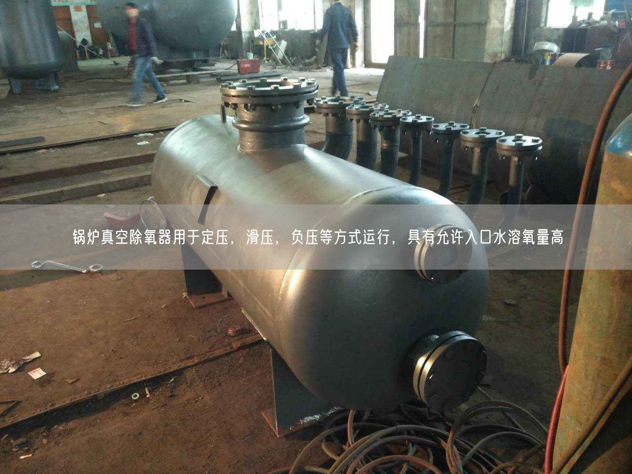 鍋爐真空除氧器用于定壓，滑壓，負(fù)壓等方式運(yùn)行，具有允許入口水溶氧量高