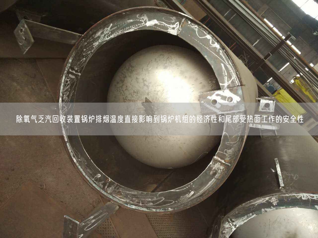 除氧氣乏汽回收裝置鍋爐排煙溫度直接影響到鍋爐機組的經濟遙遙和尾部受熱面工作的安全遙遙
