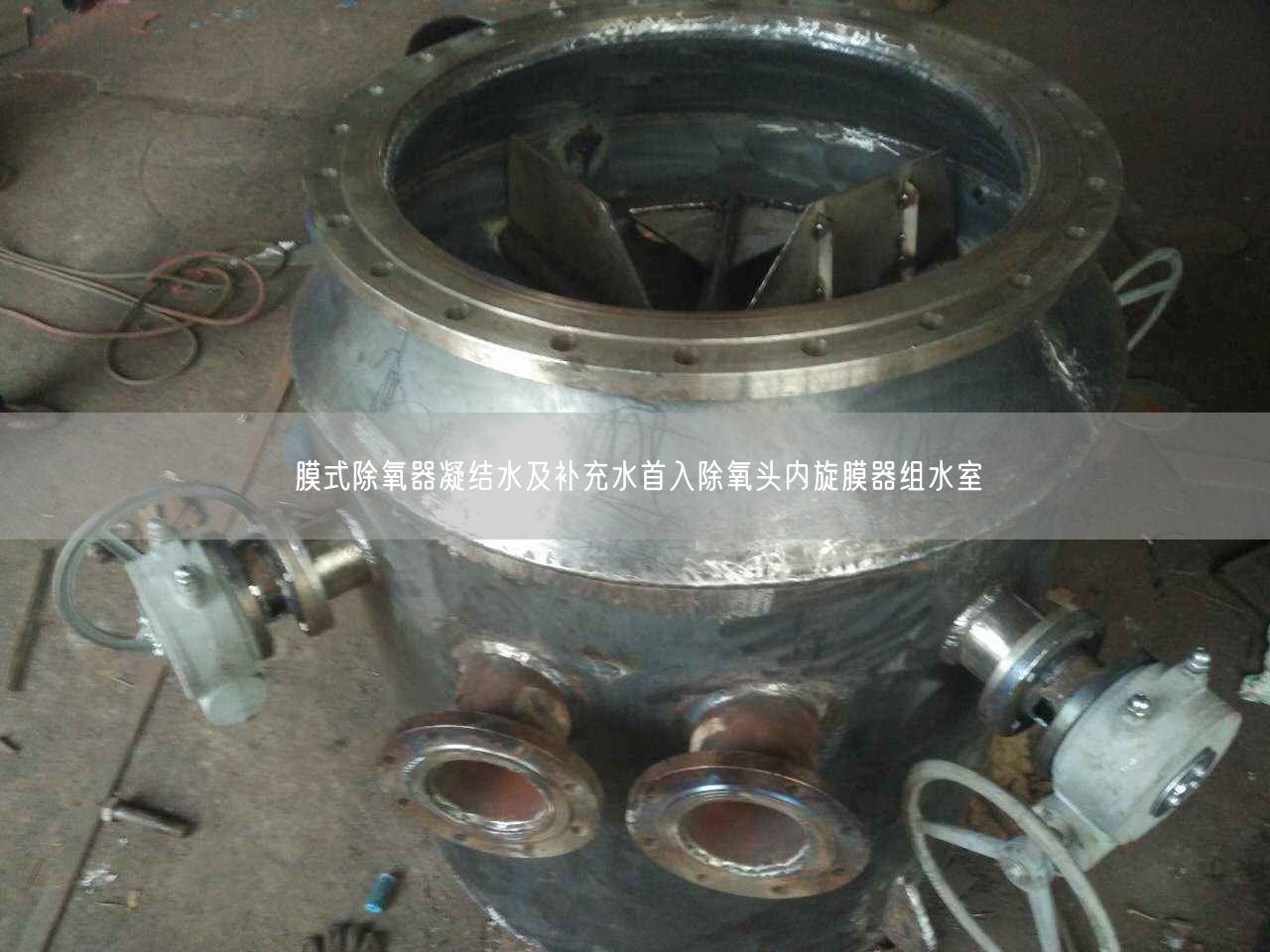 膜式除氧器凝結(jié)水及補充水首入除氧頭內(nèi)旋膜器組水室